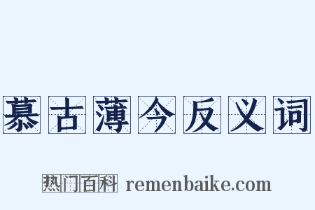 慕古薄今反义词是什么意思的图片